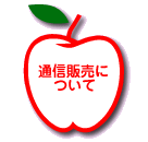リンゴの通信販売について